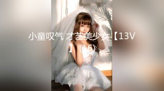 小童叹气 才艺美少女【13V】 (16)