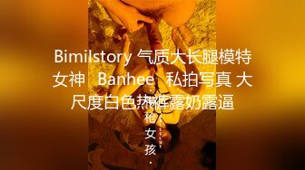 Bimilstory 气质大长腿模特女神✨Banhee✨私拍写真 大尺度白色热裤露奶露逼