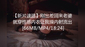 小师妹柔软的身体 做爱实在是太爽了 叫床声似鸟鸣[MP4/43MB]