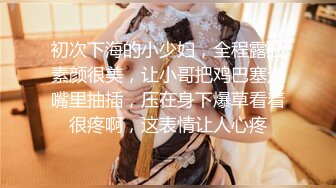 顶级玩女推特SM调教大神【云舒S】私拍，圈养各种妹子日常多种方式SP虐阴侮辱责罚刺激感十足 (11)