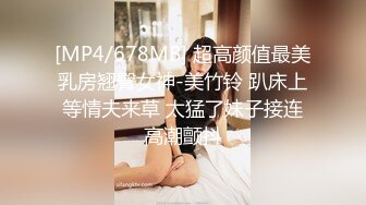 [MP4/678MB] 超高颜值最美乳房翘臀女神-美竹铃 趴床上等情夫来草 太猛了妹子接连高潮颤抖