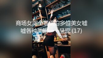 商场女厕全景偷拍多位美女嘘嘘各种美鲍一一呈现 (17)