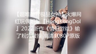 【超唯美??极品女神】火爆网红玩偶姐姐『HongKongDol』2022新作《情侣游戏》输了粉穴被操 高清1080P原版