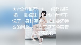 【新片速遞】重庆--西西baby：我的小骚逼要痒死了，爸爸好痒啊小骚穴要被你肏死了。淫语诱惑，叫床厉害！[104M/MP4/14:49]