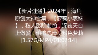 【新片速遞】2024年，海角原创大神合集，【萝莉小表妹】，私人影院啪啪，深夜天台上做爱，偷拍洗澡，粉色萝莉[1.57G/MP4/01:07:14]