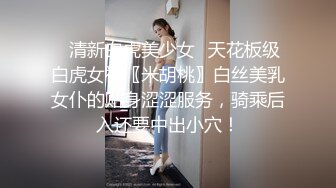 甜美可爱的小萝莉【小丸子】和男友没羞没臊的性爱日常，乖巧甜美小仙女，人瘦胸大绝美 (2)