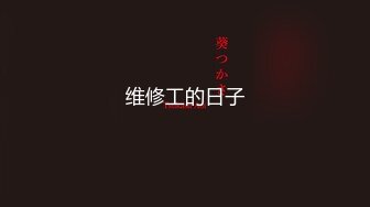 2024年2月新作，清纯大学生，【黑丝美少女】，跟男友家中创业赚钱，炮火连天小穴被插 (15)