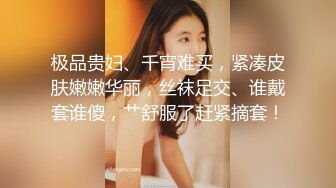 《贵在真实反差淫妻》露脸才是王道！推特网黄淫乱骚妻【吴小仙儿】私拍，绿帽癖老公找单男3P性爱内射露出相当精彩