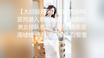 【新片速遞】&nbsp;&nbsp;商场女厕近距离偷窥 高跟制服美女两片黝黑的大肥肉[32M/MP4/00:26]