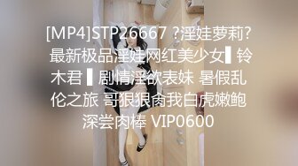 [MP4]STP26667 ?淫娃萝莉? 最新极品淫娃网红美少女▌铃木君 ▌剧情淫欲表妹 暑假乱伦之旅 哥狠狠肏我白虎嫩鲍深尝肉棒 VIP0600