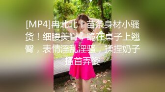 [MP4]冉北北！苗条身材小骚货！细腰美臀，跪在桌子上翘臀，表情淫乱淫骚，揉捏奶子搔首弄姿