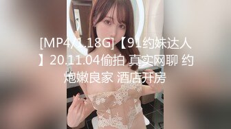 [MP4/ 560M] 瘦猴先生探花，新人良家，娇羞可人，欲拒还迎又抠又舔，小姐姐被干爽了