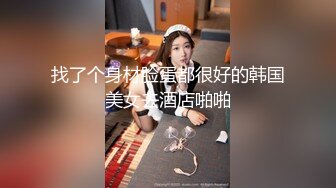 最新8月OF订购④，极品乱伦姨侄恋【小姨妈】风韵知性女人味，喜欢我的小姨，各种玩肏肛交，当着孩子面也能搞