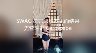 SWAG 蒂蒂跟炮友见面结果无套内射 Cardibebe