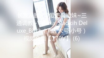 身材完美奶大屄肥的女友被我爆菊的时候给肏尿了-TinnaAngel大合集 (2)