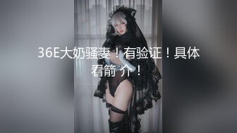 【私密护理店】偷拍刚结婚的良家姐姐，一对美乳，胸型好漂亮，身材棒按摩过程好疲惫