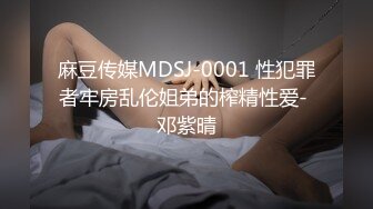 麻豆传媒MDSJ-0001 性犯罪者牢房乱伦姐弟的榨精性爱- 邓紫晴