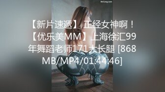 【新片速遞】 正经女神啊！【优乐美MM】上海徐汇99年舞蹈老师171大长腿 [868MB/MP4/01:44:46]