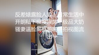 巨乳骚货无套露脸女上，累惨了