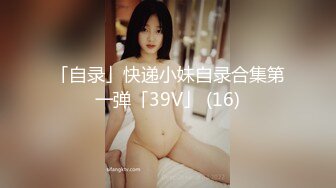 「自录」快递小妹自录合集第一弹「39V」 (16)