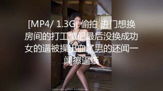 [MP4/ 1.3G] 偷拍 进门想换房间的打工情侣最后没换成功女的逼被操出血了男的还闻一闻擦逼纸