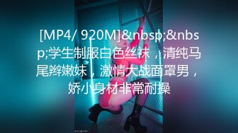 [MP4/ 920M]&nbsp;&nbsp;学生制服白色丝袜，清纯马尾辫嫩妹，激情大战面罩男，娇小身材非常耐操