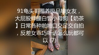 空姐寂寞人妻，失业期间和老公做起了谋生，黑丝翘起美臀，后入哇哇叫！