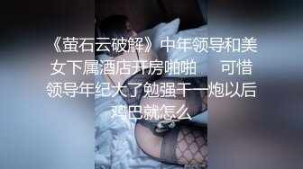 MD-0107_姐姐以身作愛巨乳姐姐肉身安慰失戀弟弟官网张芸熙