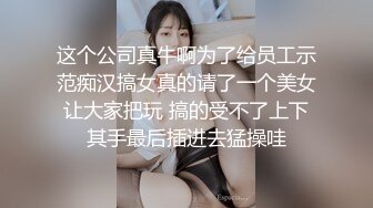 04大胸妹妹全程露脸被小哥干射以后陪狼友发骚，揉奶玩逼特写展示，淫声荡语互动撩骚跳蛋自慰呻吟，精彩刺激