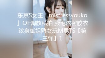 东京S女王「mistressyouko」OF调教私拍 腋毛浓密胶衣纹身御姐熟女玩M男TS【第三弹】1