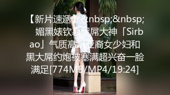 【新片速遞】&nbsp;&nbsp; ✨媚黑婊钦慕黑屌大神「Sirbao」气质高跟亚裔女少妇和黑大屌约炮被塞满超兴奋一脸满足[774MB/MP4/19:24]