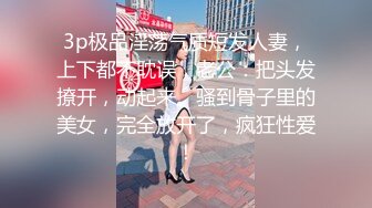 大奶子短发清纯女生和男友开房打炮