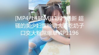 [MP4/1480M]11/25最新 超骚的美少妇露脸喂大哥吃奶子口交大粗屌爆草VIP1196