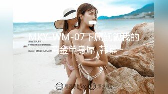 MKY-WM-07下属觊觎我的黄金单身屌-韩棠