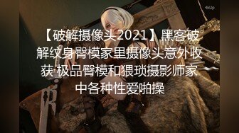 【破解摄像头2021】黑客破解纹身臀模家里摄像头意外收获 极品臀模和猥琐摄影师家中各种性爱啪操