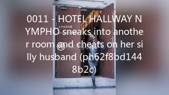 0011 - HOTEL HALLWAY NYMPHO sneaks into another room and cheats on her silly husband (ph62f8bd1448b2c)