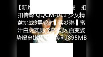 【新片速遞】✿会所首发✿ 扣扣传媒 QQCM-012 少女精盆挑战3男轮射▌蒋梦琳 ▌蜜汁白虎实则淫荡欲女 百变姿势爆肏嫩鲍极射美乳[895MB/MP4/37:07]