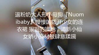 逼粉奶大人形小母狗『Nuomibaby』慢慢的拨开少女的连衣裙 狠狠的操她，清新小仙女娇小身材被肆意蹂躏