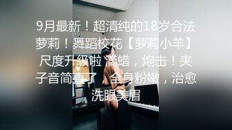 极品反差女神私拍，万人追踪推特气质小姐姐【小姑妈S】订阅，道具紫薇与撸铁健硕帅哥大玩性爱2