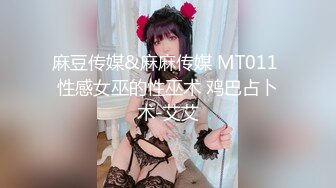 【国产AV首发??白虎女神】麻豆传媒正统新作MD264《温泉会馆NTR之旅》性欲释放的欢愉之夜 沈娜娜 高清1080P原版