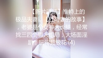 《顶级震撼淫乱盛宴》无可挑剔九头身马甲线长腿终极绿帽骚妻OLsou私拍二，与多名单男群P乱交，女神的形象如此反差 (1)