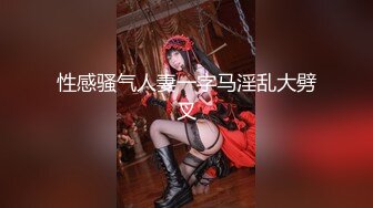 【百度云泄密】❤️反差女神S极品身材淫荡3P啪啪被曝光