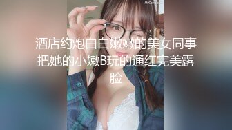 元旦期间带公司新入职的女同事做下健身运动 典型的反差婊 床下文静 床上极骚