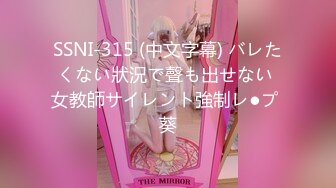 SSNI-315 (中文字幕) バレたくない狀況で聲も出せない 女教師サイレント強制レ●プ 葵