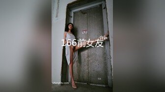 166前女友