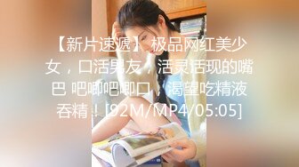 【新片速遞】 99年的小姨子已经彻底被我的大肉棒彻底征服，鲍鱼蜜桃爽飞了！[38M/MP4/03:31]