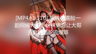 [MP4/ 1.31G] 姐妹花露脸一起伺候大哥，丝袜情趣让大哥无套抽插轮流爆草