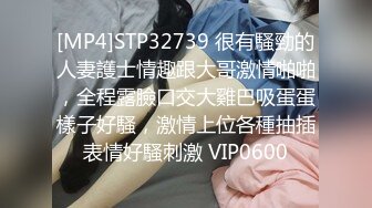 [MP4]STP32739 很有騷勁的人妻護士情趣跟大哥激情啪啪，全程露臉口交大雞巴吸蛋蛋樣子好騷，激情上位各種抽插表情好騷刺激 VIP0600