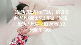 【最新流出明星气质】顶级资源PANS流出S级御姐『暖暖』最新大尺度私拍 高端货色 笑起来勾魂