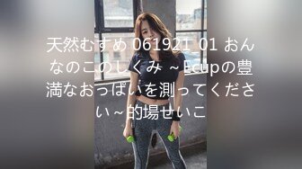 天然むすめ 061921_01 おんなのこのしくみ ～Ecupの豊満なおっぱいを測ってください～的場せいこ